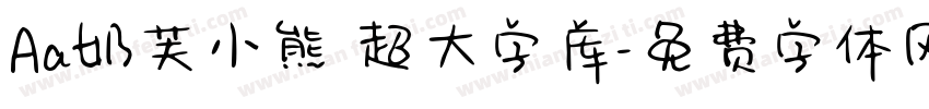 Aa奶芙小熊 超大字库字体转换